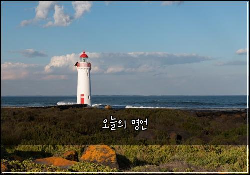 오늘의 명언