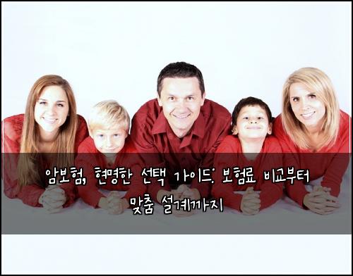 암보험, 현명한 선택 가이드: 보험료 비교부터 맞춤 설계까지