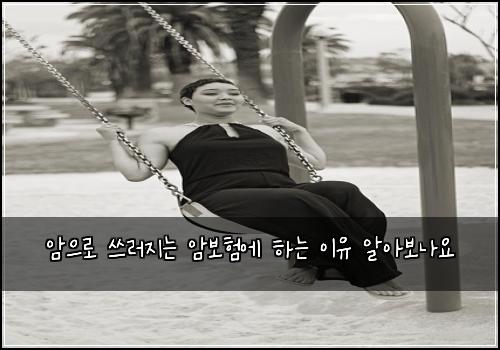 암으로 쓰러지는 암보험에 하는 이유 알아보나요