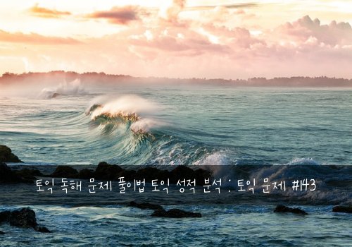 토익 독해 문제 풀이법 토익 성적 분석 : 토익 문제 #143