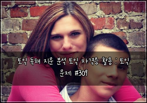 토익 독해 지문 분석 토익 자격증 활용 : 토익 문제 #309