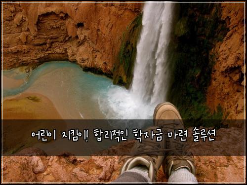 어린이 지킴이! 합리적인 학자금 마련 솔루션