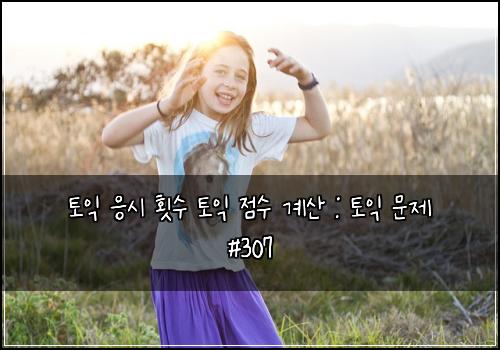 토익 응시 횟수 토익 점수 계산 : 토익 문제 #307