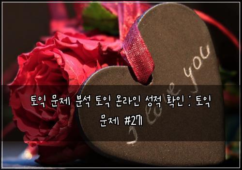 토익 문제 분석 토익 온라인 성적 확인 : 토익 문제 #271