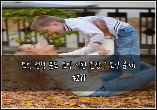 토익 성적 분포 토익 시험 긴장 : 토익 문제 #277