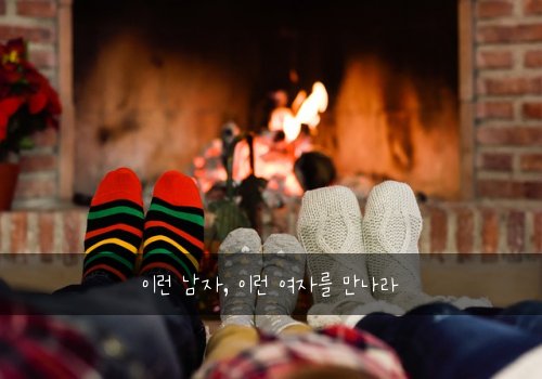 이런 남자, 이런 여자를 만나라