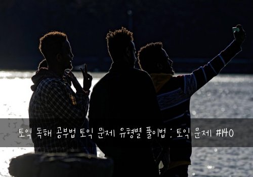 토익 독해 공부법 토익 문제 유형별 풀이법 : 토익 문제 #140