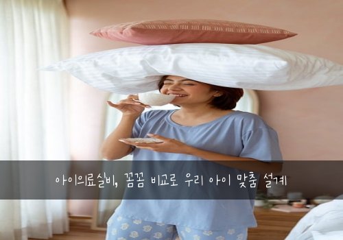 아이의료실비, 꼼꼼 비교로 우리 아이 맞춤 설계