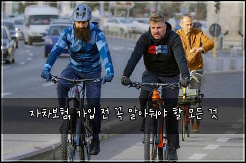 자차보험, 가입 전 꼭 알아둬야 할 모든 것