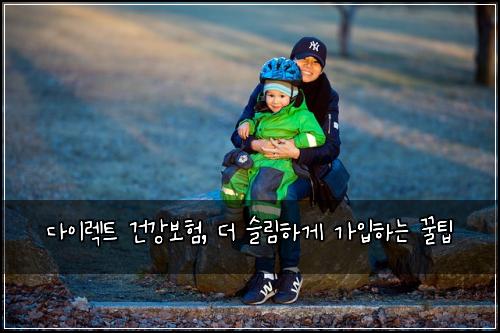다이렉트 건강보험, 더 슬림하게 가입하는 꿀팁