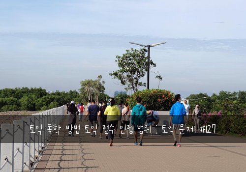 토익 독학 방법 토익 점수 인정 범위 : 토익 문제 #127