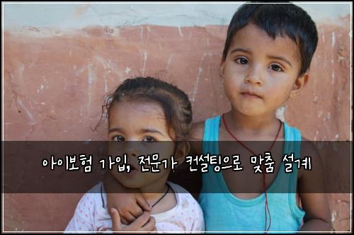 아이보험 가입, 전문가 컨설팅으로 맞춤 설계