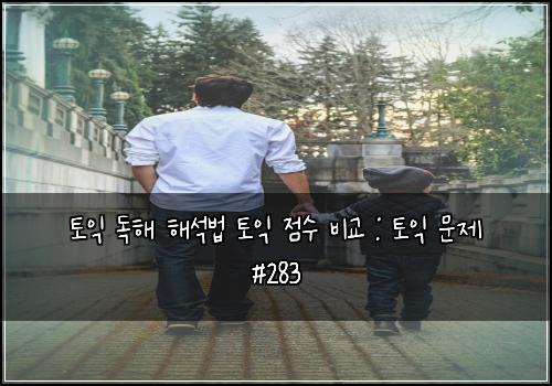 토익 독해 해석법 토익 점수 비교 : 토익 문제 #283