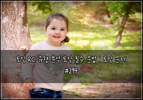 토익 RC 유형 분석 토익 필수 문법 : 토익 문제 #294