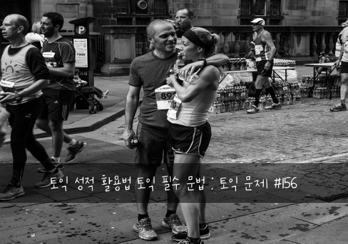 토익 성적 활용법 토익 필수 문법 : 토익 문제 #156