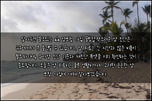  알아두면 쓸모있는 aia 암보험 가입 꿀팁

갑작스러운 암 진단은 누구에게나 큰 충격일 수 있습니다. 암 치료는 긴 시간과 많은 비용이 필요하기에, 유사암 진단 기준과 재진단 특약을 미리 확인하는 것이 중요합니다. 오늘은 암 치료비는 물론 생활비까지 고려한 든든한 암 보장 가입에 대해 알아보겠습니다.