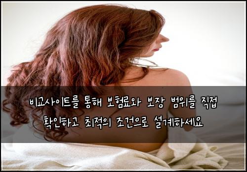 비교사이트를 통해 보험료와 보장 범위를 직접 확인하고 최적의 조건으로 설계하세요