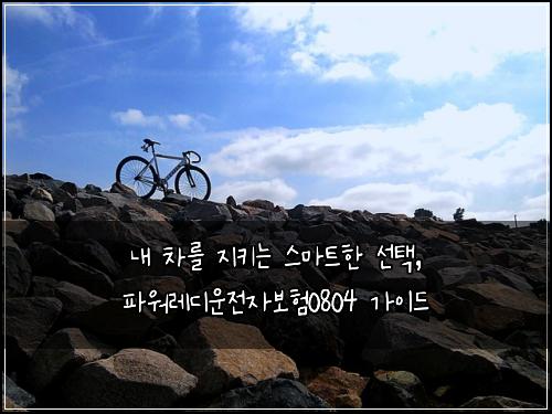 내 차를 지키는 스마트한 선택, 파워레디운전자보험0804 가이드