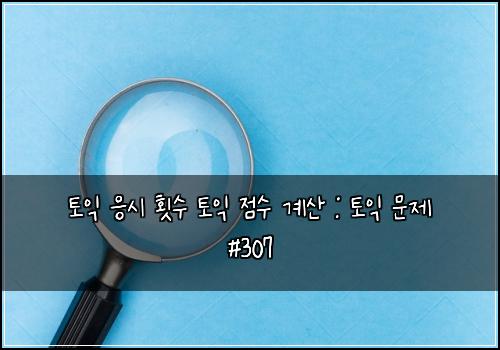 토익 응시 횟수 토익 점수 계산 : 토익 문제 #307