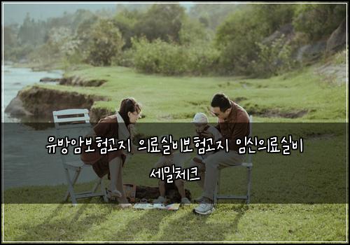 유방암보험고지 의료실비보험고지 임신의료실비 세밀체크