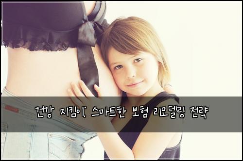 건강 지킴이: 스마트한 보험 리모델링 전략