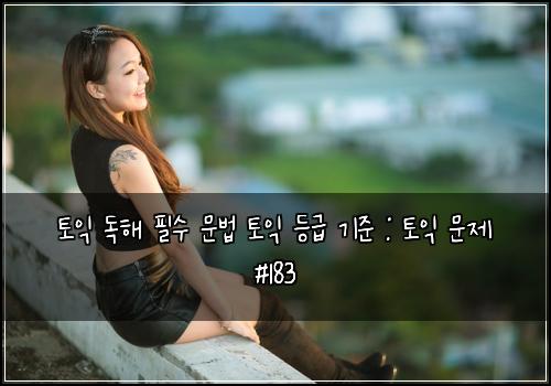 ํ ์ต ๋
ํด ํ์ ๋ฌธ๋ฒ ํ ์ต ๋ฑ๊ธ ๊ธฐ์ค : ํ ์ต ๋ฌธ์ #183