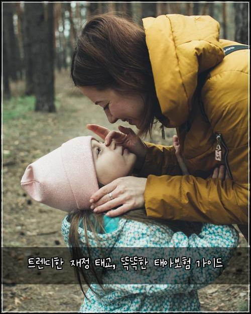 트렌디한 재정 태교, 똑똑한 태아보험 가이드