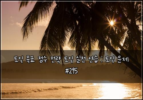 토익 목표 점수 전략 토익 실전 연습 : 토익 문제 #295