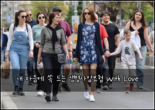  내 마음에 쏙 드는 생명사암보험 With Love