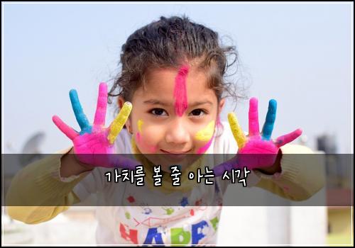 가치를 볼 줄 아는 시각