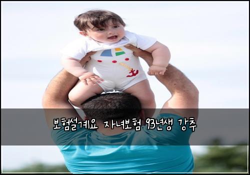 보험설계요 자녀보험 93년생 강추