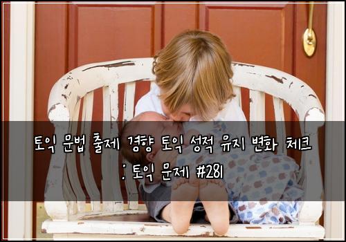 토익 문법 출제 경향 토익 성적 유지 변화 체크 : 토익 문제 #281