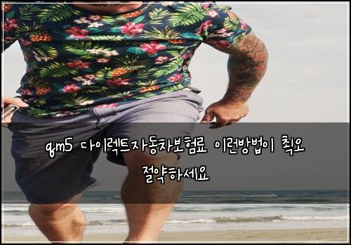qm5 다이렉트자동차보험료 이런방법이 쵝오 절약하세요