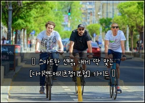  ✨ 스마트한 선택, 내게 딱 맞는 [다이렉트메리츠정기보험] 가이드 ✨
