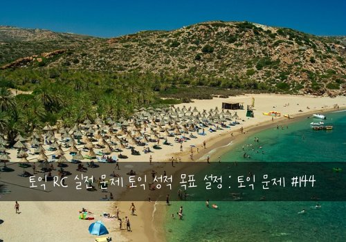 토익 RC 실전 문제 토익 성적 목표 설정 : 토익 문제 #144