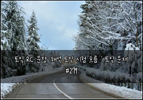 토익 RC 문장 해석 토익 시험 흐름 : 토익 문제 #279