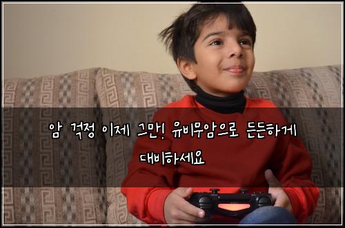  암 걱정 이제 그만! 유비무암으로 든든하게 대비하세요