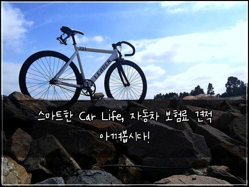  스마트한 Car Life, 자동차 보험료 견적 아껴봅시다!