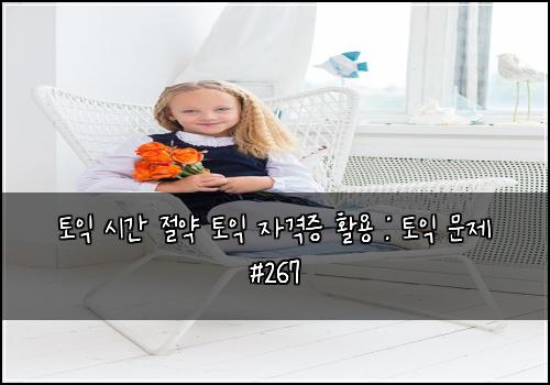 토익 시간 절약 토익 자격증 활용 : 토익 문제 #267