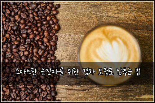  스마트한 운전자를 위한 경차 보험료 낮추는 법
