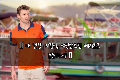  ✨ 내 건강 지킴이, 여성암보험 메리츠로 든든하게! ✨