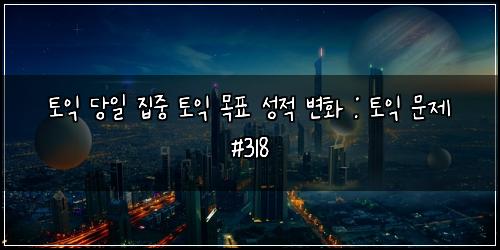 ํ ์ต ๋น์ผ ์ง์ค ํ ์ต ๋ชฉํ ์ฑ์ ๋ณํ : ํ ์ต ๋ฌธ์ #318
