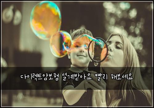 다이렉트암보험 설계받아요  빨리 해보세요
