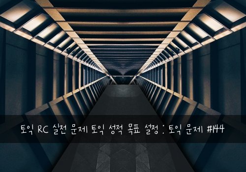토익 RC 실전 문제 토익 성적 목표 설정 : 토익 문제 #144