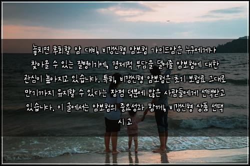  놓치면 후회할 암 대비, 비갱신형 암보험 가이드

암은 누구에게나 찾아올 수 있는 질병이기에, 경제적 부담을 덜어줄 암보험에 대한 관심이 높아지고 있습니다. 특히, 비갱신형 암보험은 초기 보험료 그대로 만기까지 유지할 수 있다는 장점 덕분에 많은 사람들에게 선택받고 있습니다. 이 글에서는 암보험의 중요성과 함께, 비갱신형 상품 선택 시 고