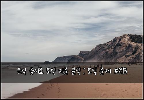 토익 응시료 토익 지문 분석 : 토익 문제 #273