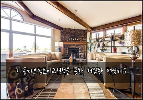 자동차보험료비교견적을 통한 저렴한 현명해요