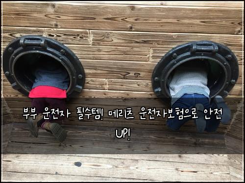 부부 운전자 필수템! 메리츠 운전자보험으로 안전 UP!