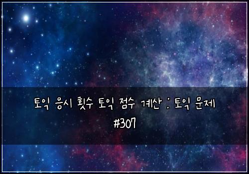 토익 응시 횟수 토익 점수 계산 : 토익 문제 #307