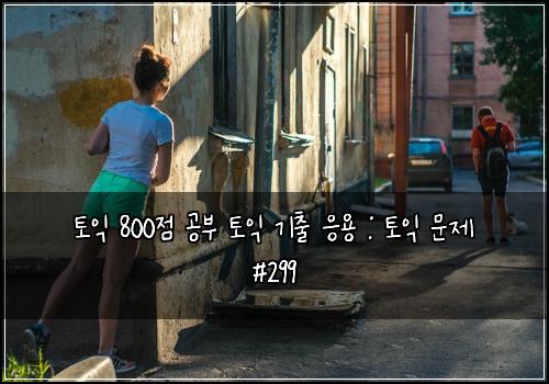 토익 800점 공부 토익 기출 응용 : 토익 문제 #299